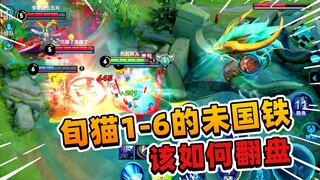 阿飞：旬猫拿出他抠脚的“未国铁”开局1-6，我该如何翻盘