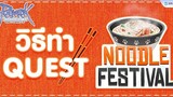 วิธีทำแว่นรู Scuba Mask ด้วยกิจกรรม Noodle Festival คอสดีๆ เพียบ อาหารฟื้น Hp 30% | Ro GGT