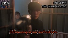 สปอยล์ซีรีส์ The Manipulated EP.10