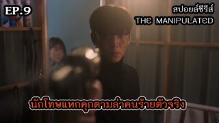 สปอยล์ซีรีส์ The Manipulated EP.10
