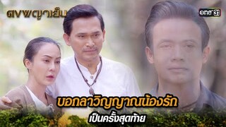 บอกลาวิญญาณน้องรัก เป็นครั้งสุดท้าย | Highlight ดงพญาเย็น (รีรัน) Ep.47 | one31