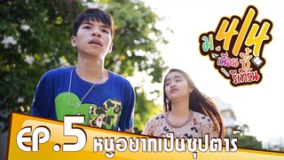ม.4/4 เพื่อนซี้รีเทิร์น ตอน หนูอยากเป็นซุปตาร์ Ep.5