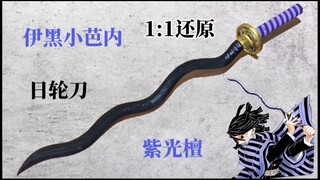 【鬼灭之刃】耗时20天，紫光檀灵魂还原蛇柱伊黑小芭内日轮刀