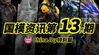 『国模资讯盘点』倒勾大乱斗还是精品模型大集结？25年8月国模资讯盘点第13期ChinaJoy特辑