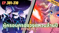 ตอนที่ 301-310 | สปอยมังงะจีน!! จอมยุทธ์ภูตถังซาน ภาค2