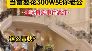 当富婆花300W买你老公