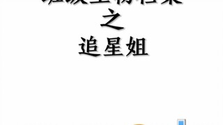班级生物档案之追星姐