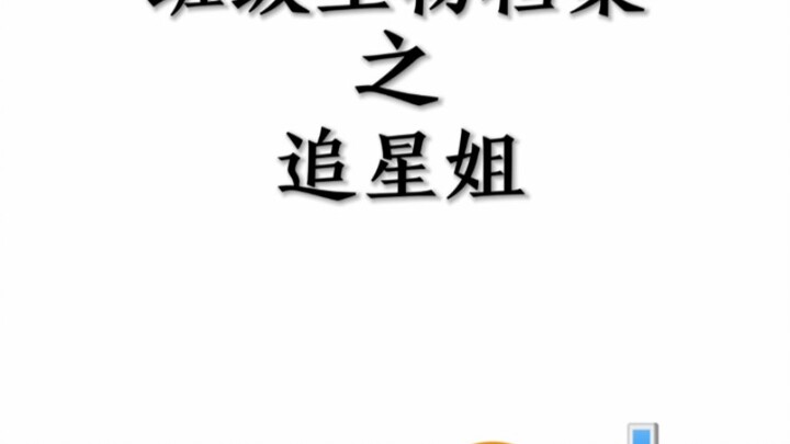 班级生物档案之追星姐
