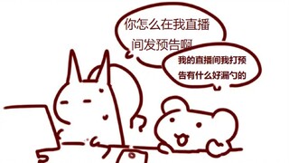 【鼠粮】我的直播间我打预告有什么好漏勺的