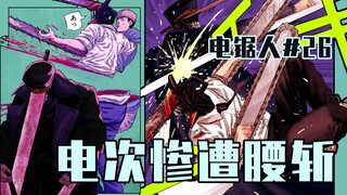 【电锯人26话】玛奇玛复活【全彩】