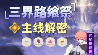 【原神】三界路飨祭主线！海洲逐雾·其三！壳之宝石获取方式！光塔解密！驱散迷雾！