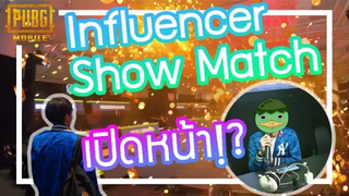 PUBG Mobile - เหตุเปิดหน้า ณ Influencer Show Match!!!!!