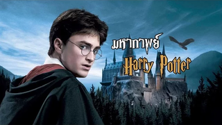 มหากาพย์ - Harry Potter