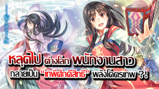 [ข่าวสาร] : หลุดไปต่างโลก กลายเป็น เทพ เทพี แห่งการรักษา |ประกาศสร้างอนิเมะ ภาค 2 แล้ว !!