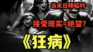 【类丧尸ai漫画】人类变得疯狂！与地球擦肩而过的行星可能是一切灾祸的根源？《狂病.爆发》第三集
