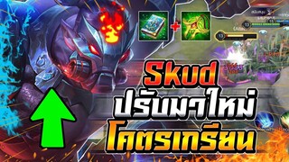 ROV : Skud ปรับมาใหม่สกิลสองทุบทีโคตรแรง เลือดเยอะ + ดาเมจเวทย์เกรียนจัด !!