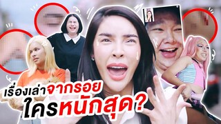 เรื่องเล่าจากรอย ใครหนักสุด??? | Nisamanee.Nutt