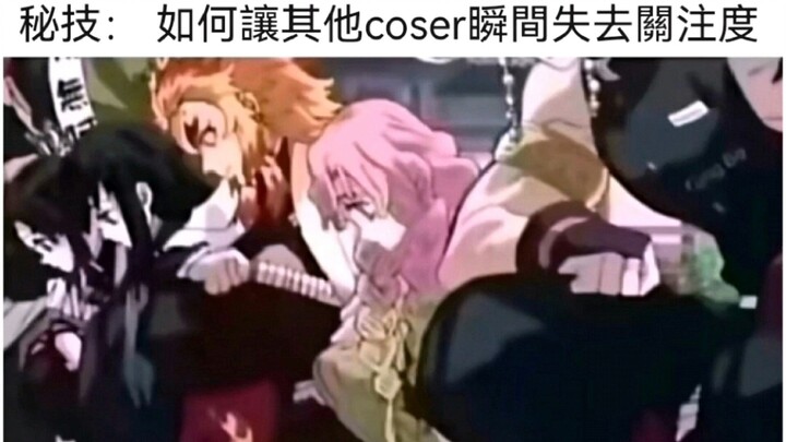 秘技:如何讓其他coser瞬间失去关注度~