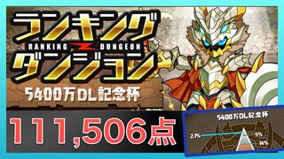 【パズドラ】ランキングダンジョン5400万DL記念杯【攻略編成待ち】
