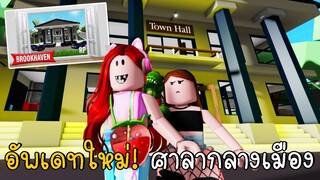 อัพเดทใหม่! ศาลากลางเมือง มีประกาศจับเจนน่า BIG UPDATE Town Hall BrookhavenRP | CKKID