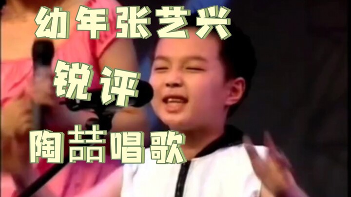 【เตาเจ๋อ】จางอี้ซิงวัยเด็กวิจารณ์เด็ดๆ เกี่ยวกับเอกลักษณ์การร้องเพลงของเตาเจ๋อ