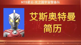 【今日公示】艾斯奥特曼