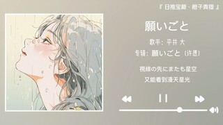 “你会用这首歌形容夏天吗”||《願いごと》