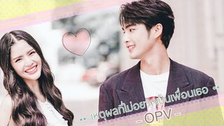 [ OPV ] เหตุผลที่ไม่อยากเป็นเพื่อนเธอ | บิว ♡ กานต์ - BiW ♡ GarN  ヅ