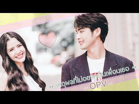 [ OPV ] เหตุผลที่ไม่อยากเป็นเพื่อนเธอ | บิว ♡ กานต์ - BiW ♡ GarN  ヅ