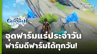 Genshin Impact จุดฟาร์มแร่ประจำวัน