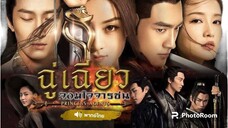 1.ฉู่เฉียวจอมใจจารชน
