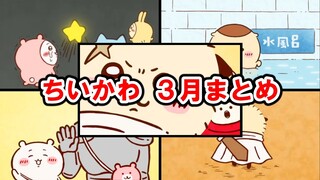 【ちいかわ】アニメ　３月好きなシーン集【切り抜き】