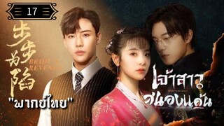 ᎬᏢ.17 เจ้าสาวสนองแค้น "พากย์ไทย"