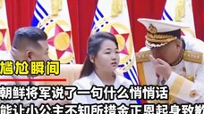 朝鲜大将一句悄悄话,瞬间让小公主不知所措,金正恩立即起身致歉