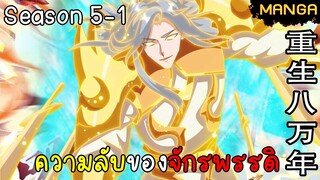 มังงะจีน การล้างแค้นของจักรพรรดิในร่างขยะ จบซีซั่น5-1(ยังไม่จบ)