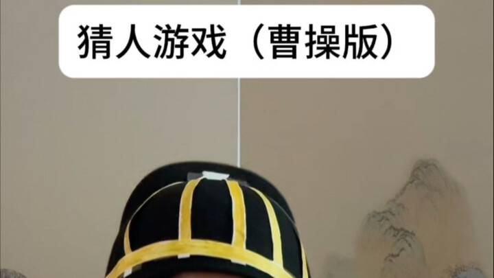 Historical Guessing Game (Cao Cao Edition)