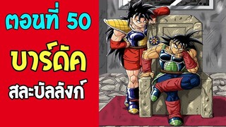 ตอนที่ 50 บาร์ดัค สละบัลลังก์!! #DragonballM [ ตอนพิเศษ] [fanmade]