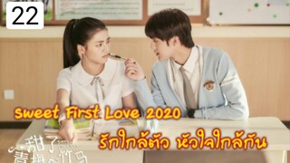 รักใกล้ตัวหัวใจใกล้กัน ตอนที่22(ซับไทย)