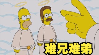 辛普森一家 侯默与弗兰德称兄道弟飞升天堂！