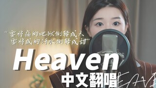 宿命感拉满！Heaven中文版翻唱/要将痛的地狱倒转成天，要将咸的汗水倒转成甜（原唱：ailee）