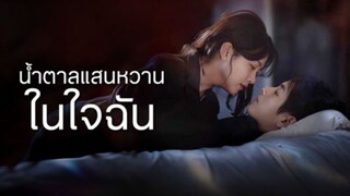 [ดูฟรีเต็มเรื่อง] น้ำตาแสนหวานในใจฉัน (ซับไทย)