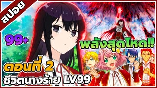 [สปอยอนิเมะ] ชีวิตไม่ง่ายของนางร้าย LV99 ตอนที่ 2 👿🗡️