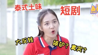 现在的土味短剧都这么炸裂了吗，看到最后真的...