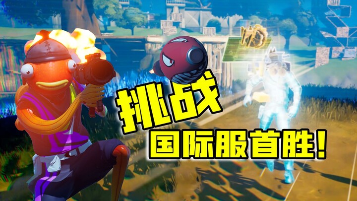 ท้าทายชัยชนะครั้งแรกบนเซิร์ฟเวอร์ต่างประเทศ! ถล่มเกม Fortnite เซิร์ฟเวอร์นอก ไอ้หนูขี้งก!
