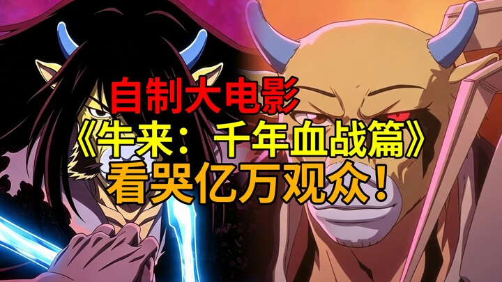 The self-produced blockbuster “Bull Comes: The Thousand-Year Blood War” is coming soon! It’s already