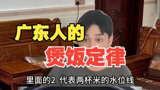 The Cantonese Rice Clay Pot Law