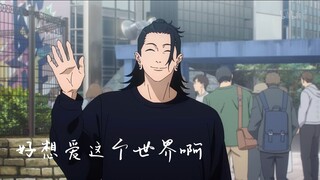 【AI夏油杰】好想爱这个世界啊｜“想过离开”