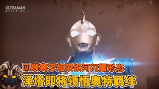 【中字】新生代奥特曼之星21话：泽塔即将领悟奥特羁绊 回顾赛罗超限银河闪耀形态