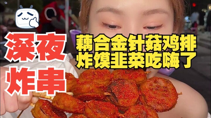 深夜炸串诱惑2.0，香到爆，千金直呼晚上不再做饿梦！