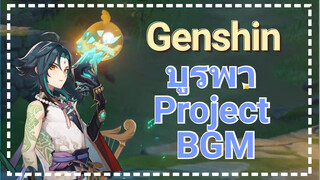 บูรพา Project BGM